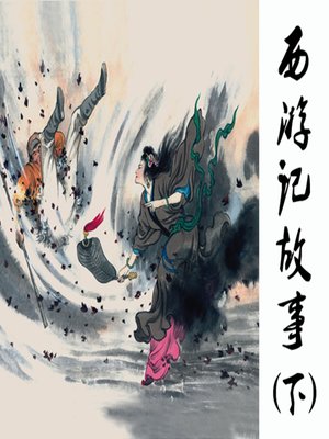 cover image of 独角王夺取金箍棒